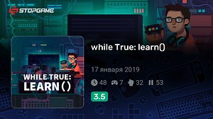 while True: learn() игра | StopGame.ru