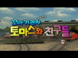 꼬마 기관차 토마스와 친구들 10기 EBS 더빙판 아웃트로