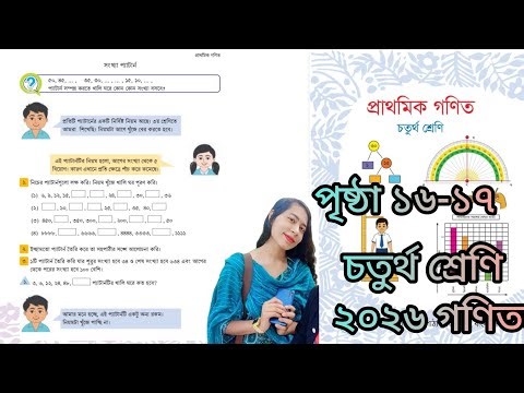 চতুর্থ শ্রেণি গণিত ২০২৬ পৃষ্ঠা ১৬-১৭ সমাধান // সংখ্যা প্যাটার্ন