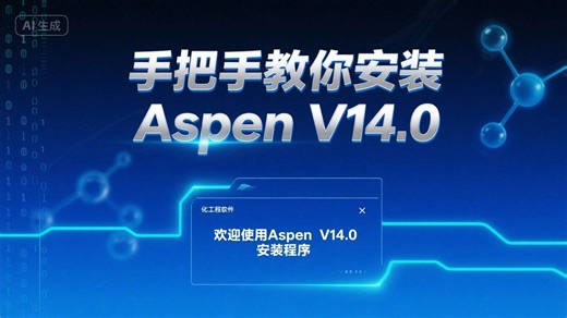 aspen v14.0 安装