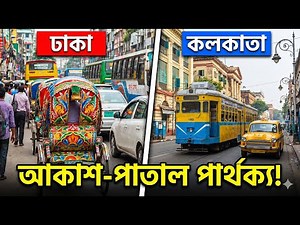 ঢাকা ও কলকাতার আকাশ-পাতাল পার্থক্য! 🇧🇩 vs 🇮🇳 | Dhaka vs Kolkata: Full Comparison (Cost, Life, Metro)