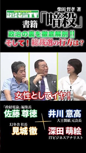 自民党総裁選の行方は？#見城徹 #佐藤尊徳 #井川意高 #深田萌絵 #政経電論