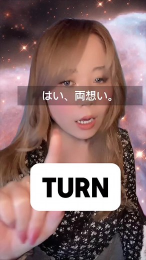 英語の「Turn」の発音をマスターしよう！