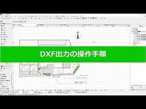 DXF出力(RIKCAD10操作手順)