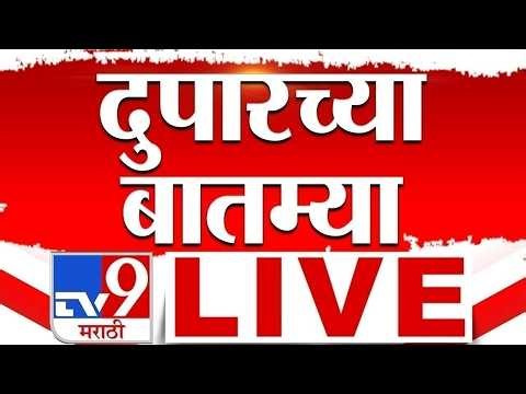 Afternoon News Update LIVE | दुपारच्या महत्त्वाच्या बातम्या लाईव्ह | 27 May 2026 | tv9 Marathi