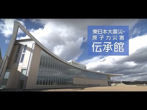 東日本大震災・原子力災害伝承館紹介動画
