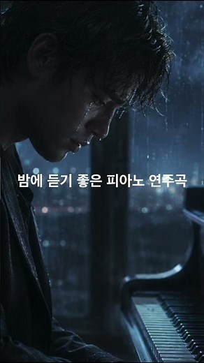 밤에 듣기 좋은 피아노 연주곡 # #피아노연주곡 #그리움 #슬픔 #외로움