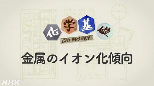 金属のイオン化傾向 | 化学基礎 | 高校講座