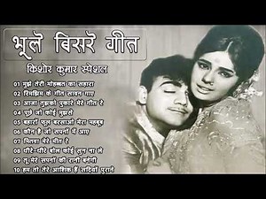 Bhoole Bisre Geet | भूले बिसरे गीत | Evergreen Song | सदाबहार गाने | Kishor Kumar & Lata Mangeshkar