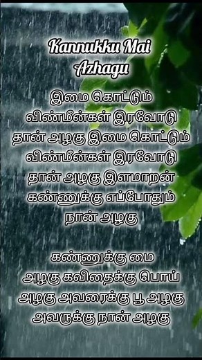 Kannukku Mai Azhagu|lyrics and song|#tamilsong #songlyrics #love #musiclyrics #song #music
