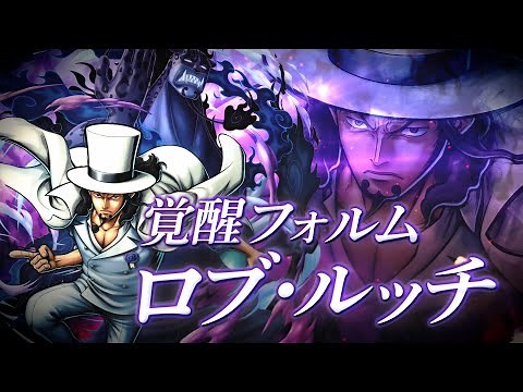 『ONE PIECE バウンティラッシュ』覚醒フォルム ロブ・ルッチ