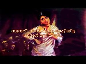 സുന്ദരീ ...നിൻ തുമ്പു കെട്ടിയിട്ട..Sundaree nin thumbu kettiyitta..