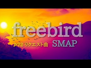 ♪72 freebird［SMAP］を歌ってみました🎤リクエストありがとうございました🙇