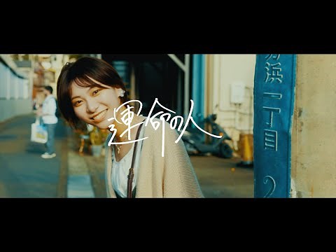 パーカーズ「運命の人」Music Video
