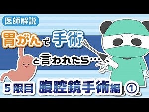 If you are told to undergo surgery for stomach cancer: Laparoscopic surgery