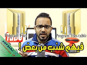 سبب وجود فولدر Program Files و Program Files x86 في بارتيشن الويندوز #معلومة_تك