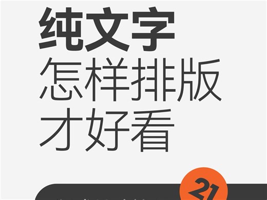 版式设计·文字组排版