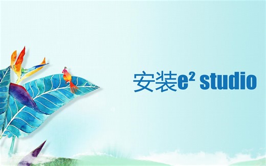 安装e² studio
