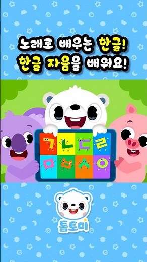 한글 자음을 알아보자! | 한글 자음송 | 한국어 공부 | 인기 동요 | #톰토미
