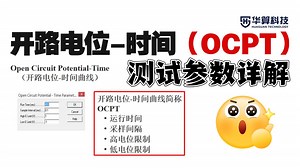 【电化学与电催化】开路电位-时间（OCPT） 测试参数详解 | 华算科技_哔哩哔哩_bilibili