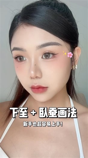 Joanne Qiaoan 🌸 乔安 on Instagram: "一分钟学会 自然下至➕卧蚕！放大你的 EYES～ 👁️👁️ #Joanne乔安 #下至卧蚕 #新手眼妆 #卧蚕画法 #日常妆容"