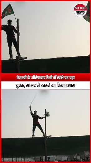 तेजस्वी के औरंगाबाद रैली में खंभे पर चढ़ा युवक, सांसद ने उतरने का किया इशारा