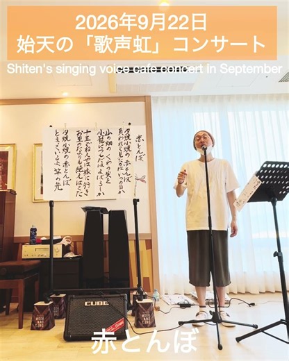 【2026年9月22日 始天の歌声虹コンサート】赤とんぼ