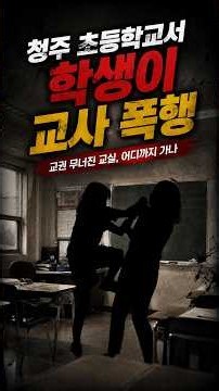 청주 초등학교서 학생이 교사 폭행…교육당국 긴급조치 착수