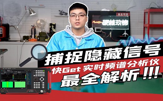 实时频谱分析仪最全解析，你想了解的都在这