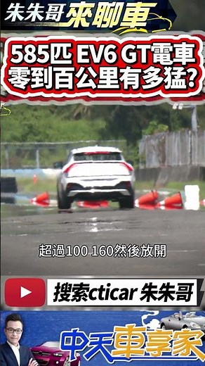 Kia EV6 GT 完整試駕 0到100公里加速實測｜EV6 GT 585匹馬力75.5公斤米扭力 實車體驗看這裡｜#抖音 #Shorts【#中天車享家】#朱朱哥來聊車 ‪@中天車享家CtiCar‬