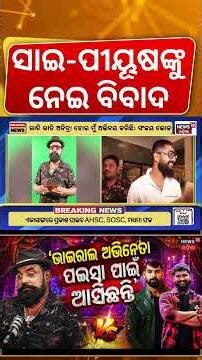 ପୁଣି ଯାତ୍ରାରେ ବିବାଦ | Sanjay Bhol Criticizes Sai and Piyush | Jollywood Controversy | Odia News