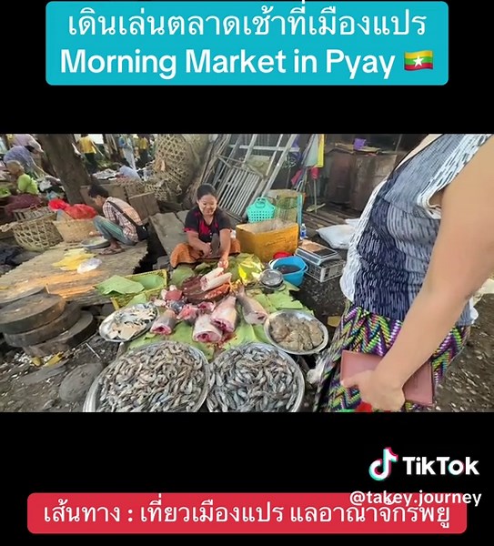 เที่ยวเมืองแปร Local Market #myanmar #เที่ยวพม่า #pyay #เมืองแปร