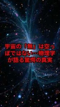 宇宙の「無」は空っぽではない…物理学が語る驚愕の真実 #宇宙の雑学