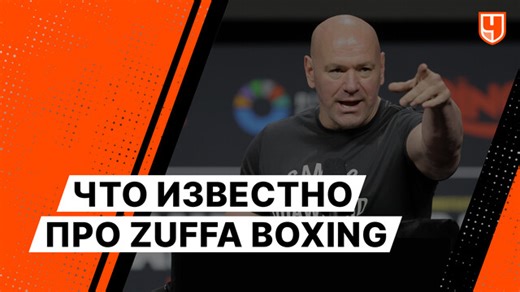 Что известно про Zuffa Boxing - смотреть онлайн видео