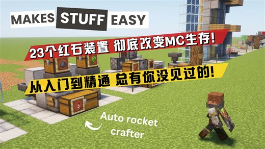 23个红石装置，彻底改变你的Minecraft生存模式