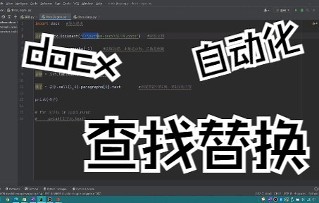 python学习交流会2022.3.16-python-docx自动化办公 word结构 word查找替换 更新模板