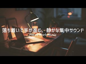 【作業用BGM】落ち着いて手が進む、静かな集中サウンド｜Focus Work Music