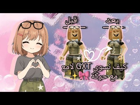 اخيرا نزل الشرح gxt لامع مع حركة لايفوتكممم🎀✨️