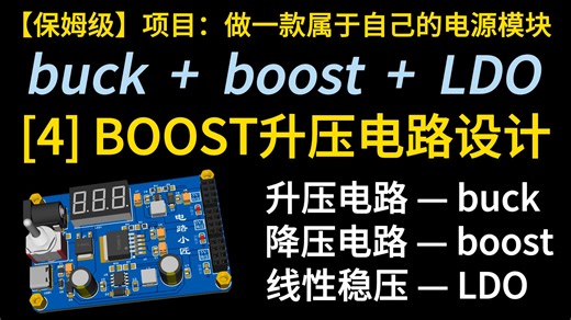 【保姆级】[4] BOOST升压电路设计 | 做一个属于自己的电源模块—电路设计 PCB设计 焊接 测试（电赛、开关电源、智能汽车竞赛、硬件、毕业设计）