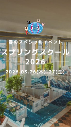 専門学校日本ホテルスクール（公式） on Instagram: "🌼スプリングスクール 2026 🌸 『 ホ テ ル ・ ブ ラ イ ダ ル の 仕 事 』に 興 味 の あ る 新 高 校 2・ 3 年 生 の 方 にお す す め の 2 日 間 連続プログラムの イ ベ ン ト で す 📣 同 じ 夢 を 持 っ た 仲 間 に 出 会 え る 2 日 間 ！ 集 ま る 仲 間 は 「 誰 か を 笑 顔 に す る 仕 事 を し た い ！ 」 と 思 っ て い る 明るくて 優 し い 人 た ち ば か り ☺ ／ 【 1 日 目 】 学 校 で 、 ホ テ ル ・ ブ ラ イ ダ ル ・ レ ス ト ラ ン ・ S N S の 体 験授 業 【 2 日 目 】東 京 デ ィ ズ ニ ー リ ゾ ー ト ® オ フ ィ シ ャ ル ホ テ ル『 東 京 ベ イ舞 浜 ホ テ ル フ ァ ー ス ト リ ゾ ー ト 』で 、 素 敵 な お 部 屋 や 宴 会 場 を 見 学し た り お 仕 事 体 験 を し ま し ょ う 🙌🌈 体 験 のあ と は 、