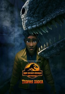 Мир Юрского периода: Теория хаоса - смотреть сериал онлайн