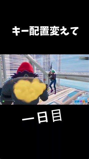 キー配置変えて1日目！ #fortnite #初心者