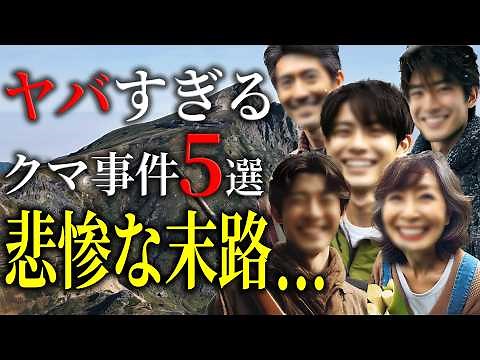 【総集編】【日本5大クマ事件】クマをなめてました…山で熊に喰われた人々の記録【地形図とアニメで解説】