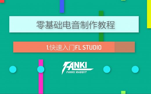 【零基础电音制作教程】1.快速入门FL STUDIO