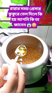 1M views · 3K reactions | প্রেসার কুকারে রান্নার সময় তেল দিলে কি হয় আপনি তা জানেন #reelsvideo #viralreels #tips #tipstricks #kitchenhacks #helpfultips #fypシ゚ | Tips & Tricks By Mitu | Facebook
