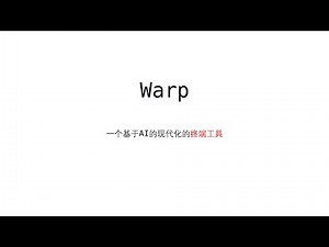 Warp 一个基于AI 模型的现代化的终端工具