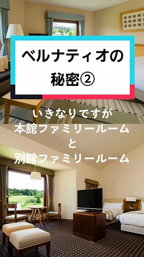 本館でも別館でも温泉を使うことが出来ます！ちなみに本館はフロントのある建物、別館はブッフェレストランがある建物です！😊皆さんはどちらのファミリールームが好きですか？#ベルナティオ #おすすめ #リゾートホテル #旅行 #ホテル #秘密