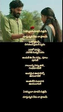 e kanulu chudani chitrame 💖#love #trending #viral#song