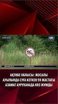 Aktobe Region: 59-year-old man who drowned in Zhosaly village has died in the hospital