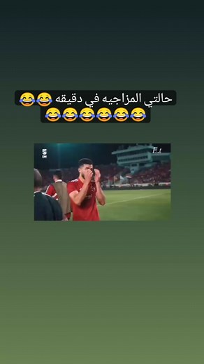 messty on Instagram‎: "منعم قبل مباراه الاياب تحس انو كانو خطفينو او خدينو غصب عنه 😂😂😂😂 منعم بعد الماتش الغزاله رايقه خااالص عنده 😂😂😂😂😂@mohamed_abdelmonem66 #اهلاوي_وافتخر #يلا_اهلي #معاك_يا_أهلي #منعم #حمدي_فتحي #محمدعبدالمنعم"‎